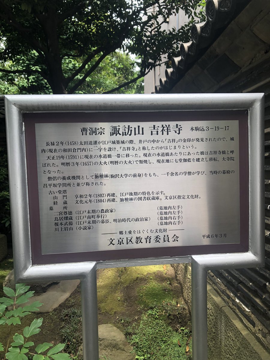 ミカゲ 島津久敏と町田久幸のお墓がある駒込の吉祥寺に行って来ました 榎本武揚と二宮尊徳の墓もありました