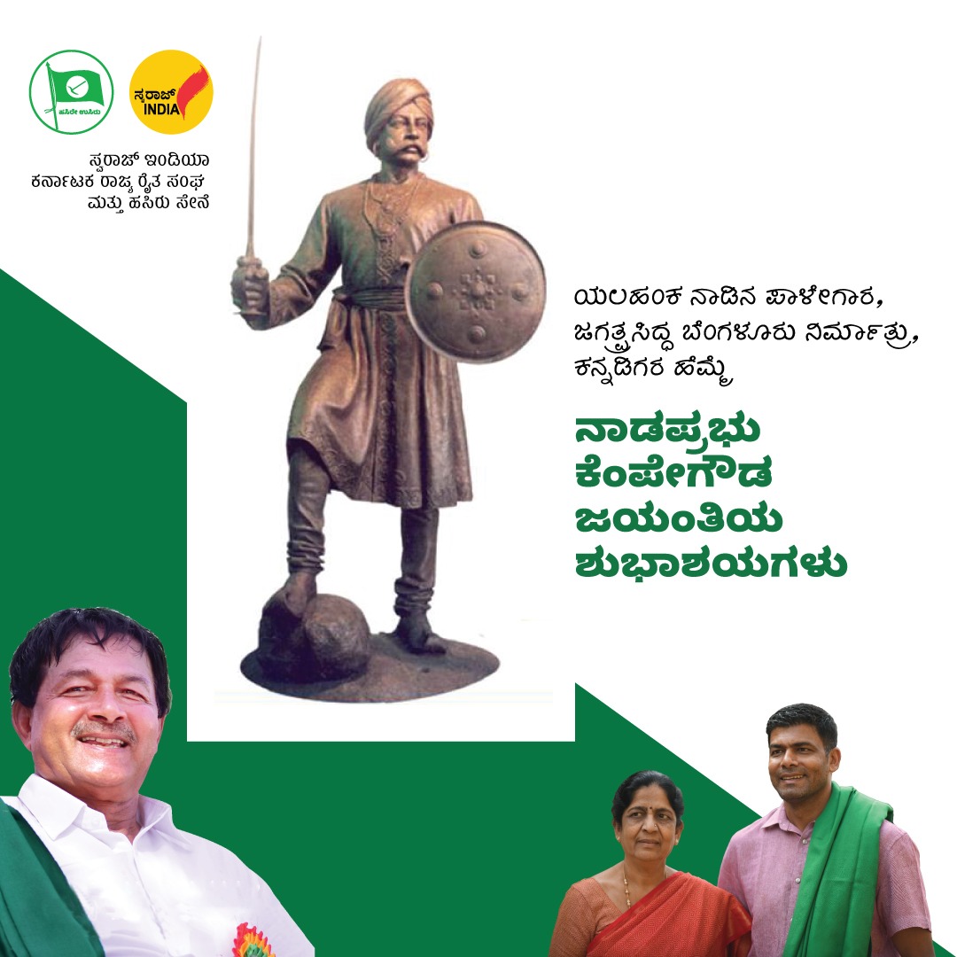 ಯಲಹಂಕ ನಾಡಿನ ಪಾಳೇಗಾರ, ಜಗತ್ಪ್ರಸಿದ್ಧ ಬೆಂಗಳೂರು ನಗರ ನಿರ್ಮಾತ್ರು, ಕನ್ನಡಿಗರ ಹೆಮ್ಮೆ, ನಾಡಪ್ರಭು ಕೆಂಪೇಗೌಡ ಜಯಂತಿಯ ಶುಭಾಶಯಗಳು. #Kempegowda