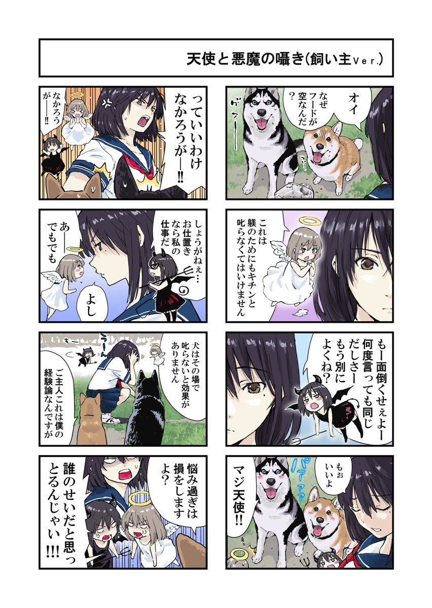 世界の終わりに柴犬と
天使と悪魔の葛藤の話 