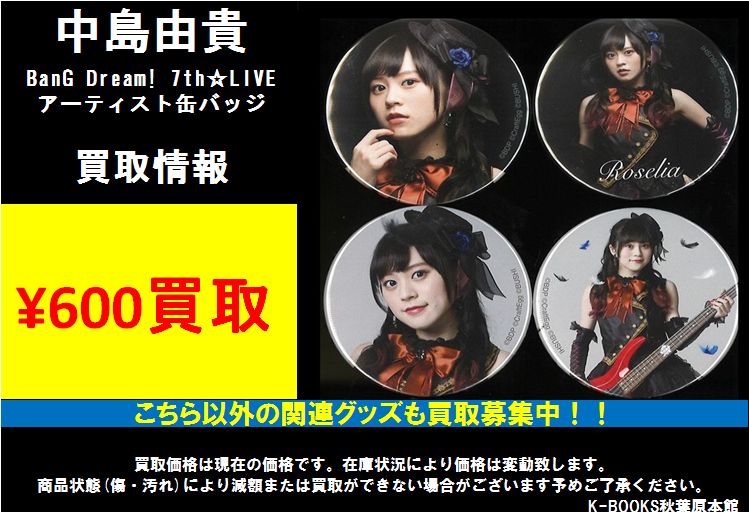 入荷情報】 Roselia 相羽あいな、工藤晴香アーティスト缶バッジ入荷٩