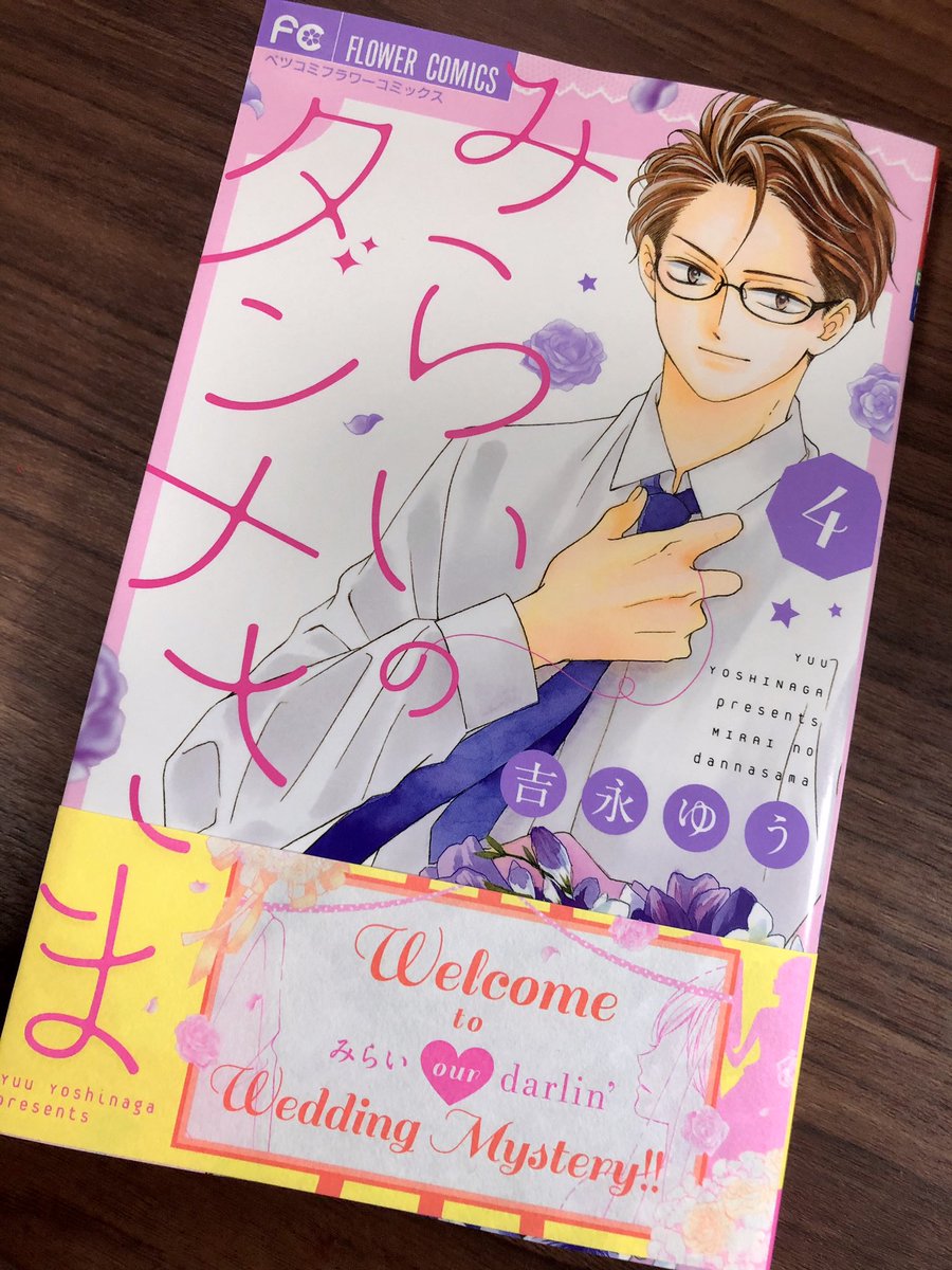 ⭐︎お知らせ⭐︎
「みらいのダンナさま」4巻が発売されました!
よろしくお願い致します!^_^ 