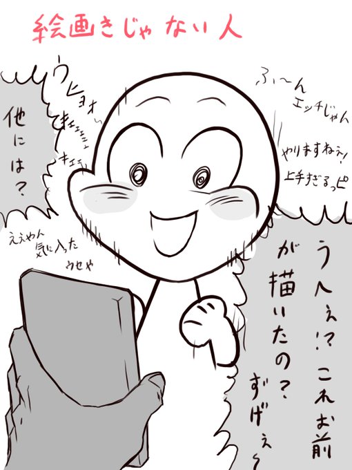 絵を見せた時の
絵描きじゃない人と
絵描きの人の反応 