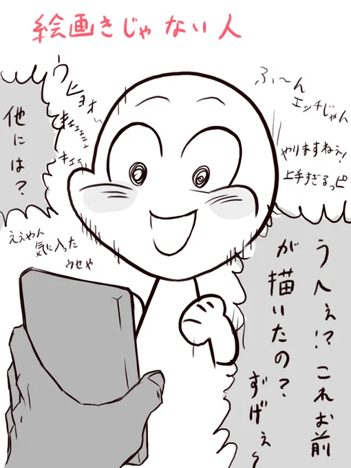 絵を見せた時の
絵描きじゃない人と
絵描きの人の反応 