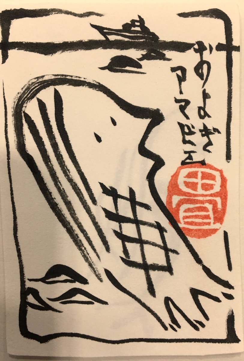 アマビエ2 