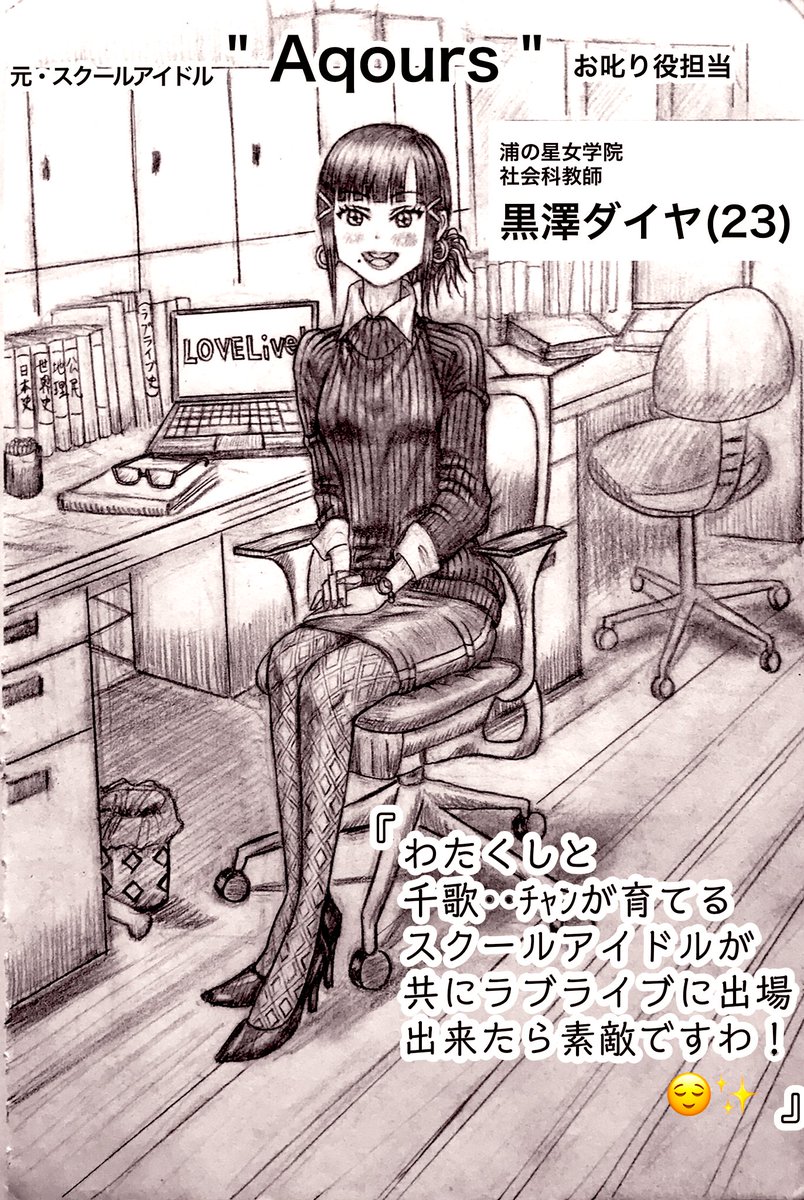 5年後の黒澤ダイヤ(23)。
マリーと共に浦女を再建🏫✨多くの生徒にラブライブの素晴らしさを伝えますわ😉✨
#黒澤ダイヤ
#Aqours
#lovelive10周年
#Aqours5周年