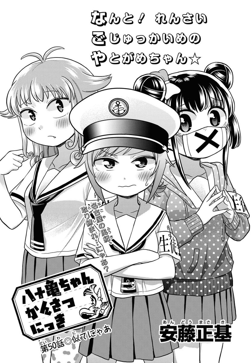 本日発売のComicREX8月号に「八十亀ちゃんかんさつにっき」の50話が載ってます!
「名古屋の電車って高くね?」
「琵琶湖って岐阜?三重?」
「モーニングって正直要る?」
「カラオケ映像にやたら名古屋が出てくるのは何で?」
といった生徒会と陣くんの関東勢から見た衝撃の東海像を語る回です! 