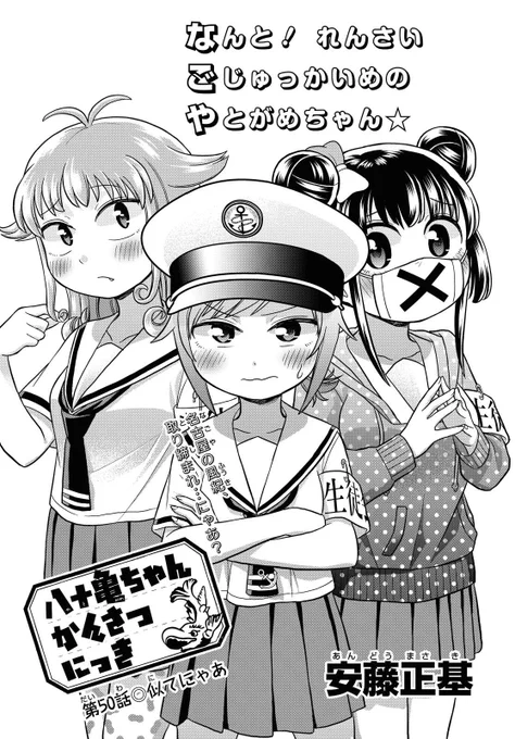 本日発売のComicREX8月号に「八十亀ちゃんかんさつにっき」の50話が載ってます!「名古屋の電車って高くね?」「琵琶湖って岐阜?三重?」「モーニングって正直要る?」「カラオケ映像にやたら名古屋が出てくるのは何で?」といった生徒会と陣くんの関東勢から見た衝撃の東海像を語る回です! 