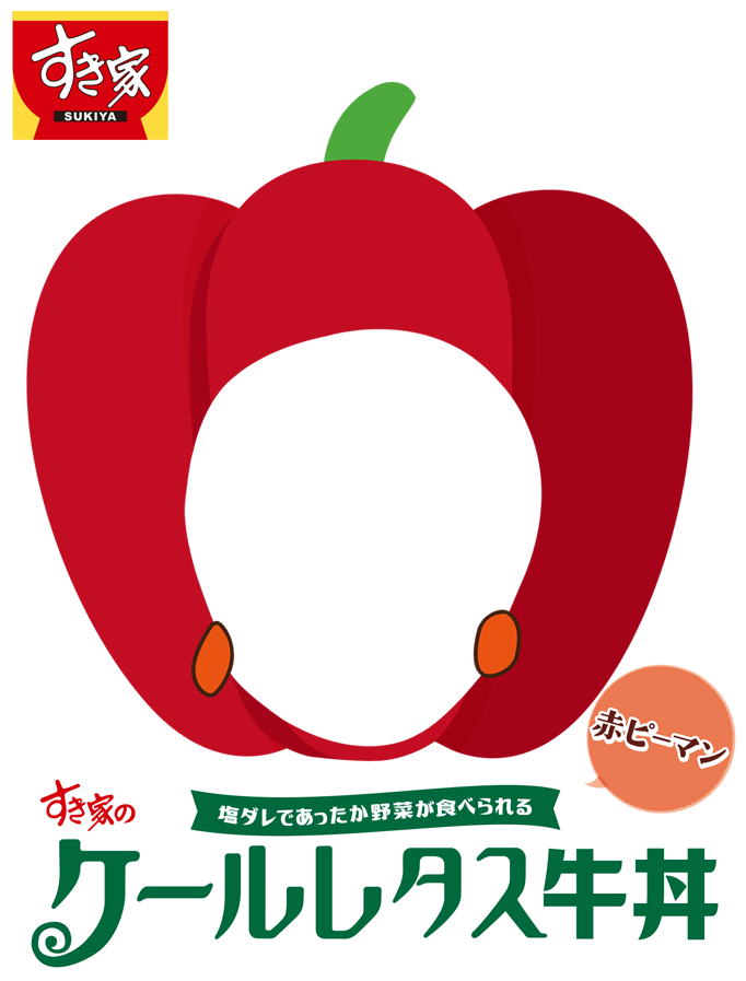すき家 公式 フォトフレーム その2 すき家de野菜 をつけて応募してね 詳細 T Co 0kmxbn2fft すき家 ケールレタス牛丼 T Co Sufhbosded Twitter
