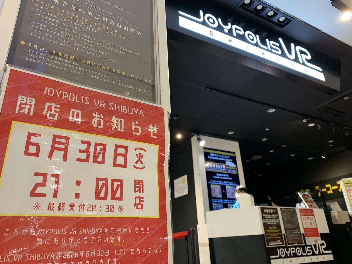 閉店まであと4日‼️ 入場無料‼️ VRアトラクション1つ800円～遊べるのは ジョイポリスVR渋谷だけ🤩💡 今なら比較的ご案内しやすい状況ですよ‼️ お待ちしております😆🎶 #ジョイポリスVR渋谷 #渋谷 #VR #アトラクション #屋内施設 #閉店