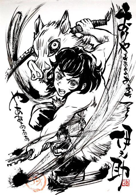 おりゃぁぁぁぁぁぁぁ〜
やぁぁぁぁぁ〜

伊之助 