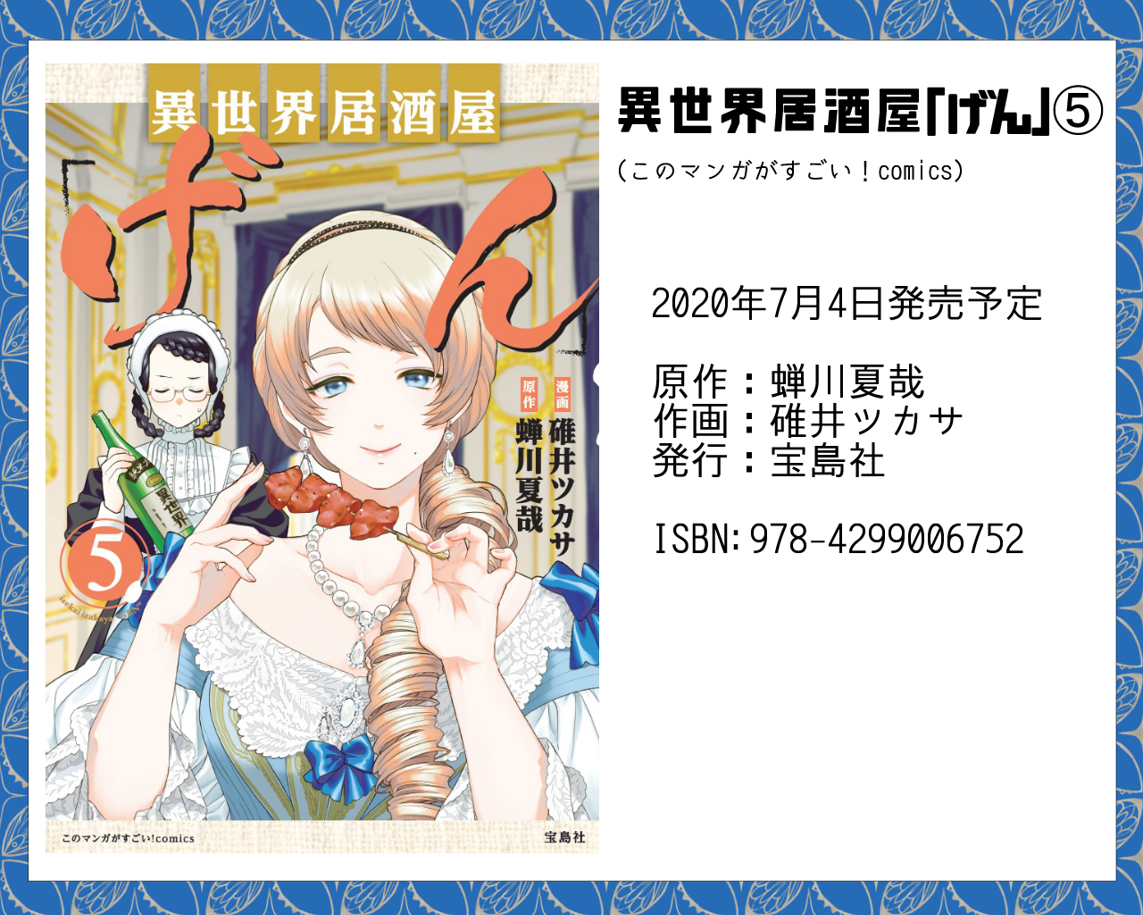 碓井ツカサ げん 7巻9 9発売 お知らせ 異世界居酒屋 げん 最新5巻が7月4日に発売されます 新キャラも出るし のぶ を知る人も出てくるし のぶ に出てきた人も出てくるしでもう大変だ お店ではご覧の表紙と裏表紙を目印に探してくださいね