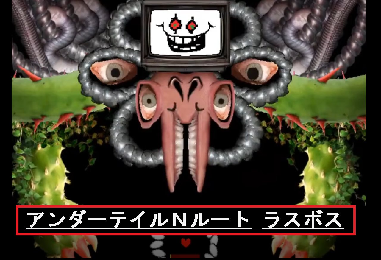 魔境グンマーvtuber さんぷー さんぷーすたじお Undertaleボス戦まとめ Undertale配信時のボス戦の勝利戦を動画としてピックアップしました どれも死闘でした D N アズゴア フラウィ戦 T Co 6z29fl7s2c G アンダイン戦 T 魔境グンマーvtuber さんぷー さんぷーすたじお Undertaleボス戦まとめ Undertale配信時のボス戦の勝利戦を動画としてピックアップしました どれも死闘でした D N アズゴア フラウィ戦 T Co 6z29fl7s2c G アンダイン戦 T