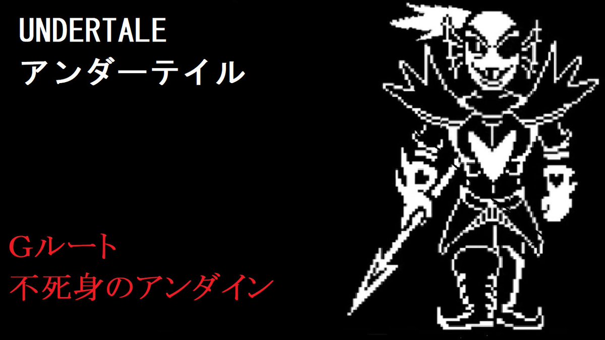 Twitter पर さんぷー ゲーム実況 さんぷーすたじお Undertaleボス戦まとめ Undertale配信時のボス戦の勝利戦を動画としてピックアップしました どれも死闘でした D N アズゴア フラウィ戦 T Co 6z29fl7s2c G アンダイン戦 T Co