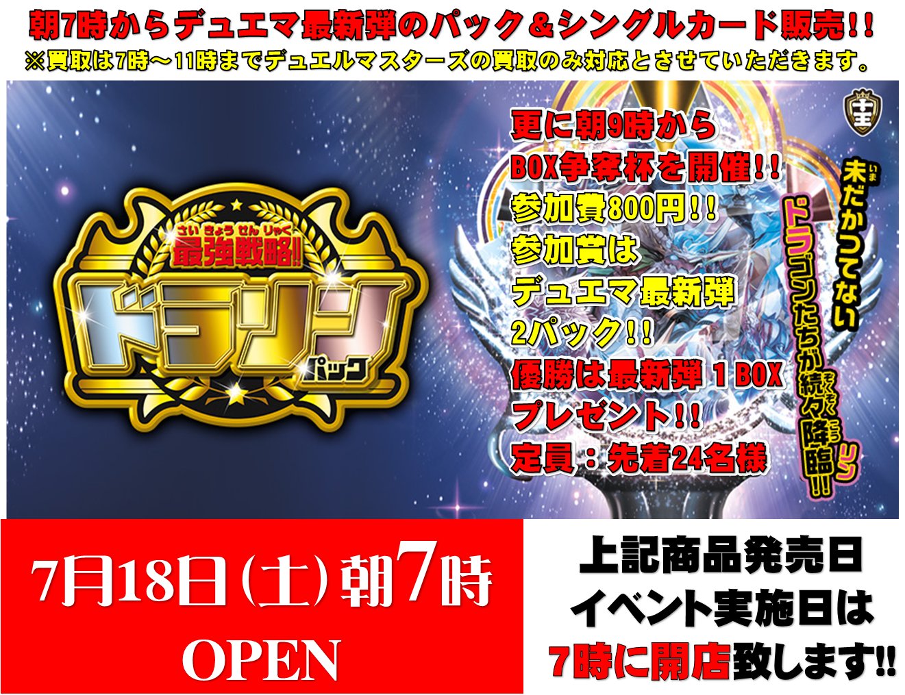 ホビーステーション所沢店 No Twitter デュエルマスターズ 最新弾発売記念 早朝開店 Box争奪杯開催 最強戦略 ドラリン パック 発売日の7月18日 土 はなんと朝7時から開店します 最新弾パック シングルカードの販売 買取を実施 朝9時からbox争奪杯も ホビーステーション所沢店 No Twitter デュエルマスターズ 最新弾発売記念 早朝開店 Box争奪杯開催 最強戦略 ドラリン パック 発売日の7月18日 土 はなんと朝7時から開店します 最新弾パック シングルカードの販売 買取を実施 朝9時からbox争奪杯も