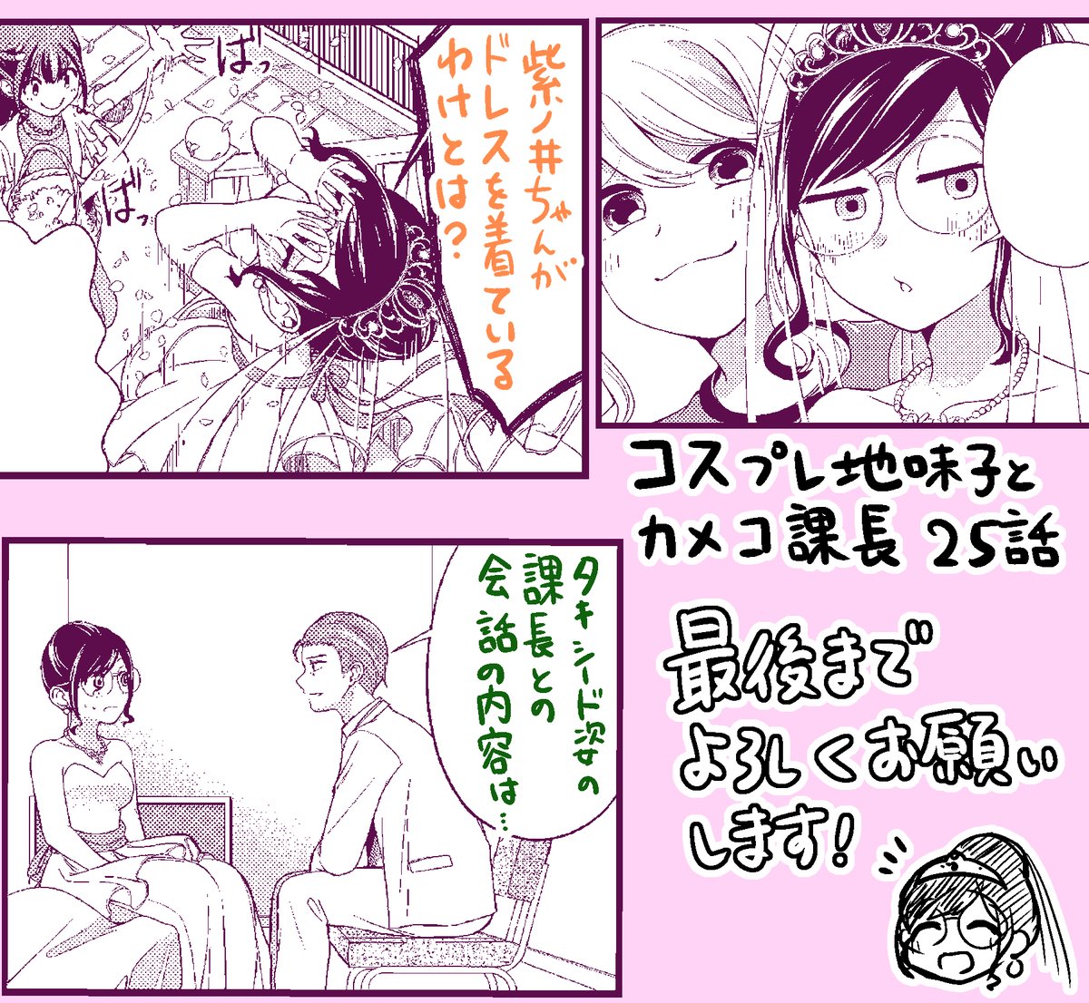 6/27(土)発売のまんがタイムオリジナル8月号に「コスプレ地味子とカメコ課長」の最終話が掲載されています!
2年間応援してくださりありがとうございます、最終回も楽しい話になっていると思うのでぜひ読んでもらいたいです。
紫ノ井ちゃんのドレス姿なども見てください!よろしくお願いします!