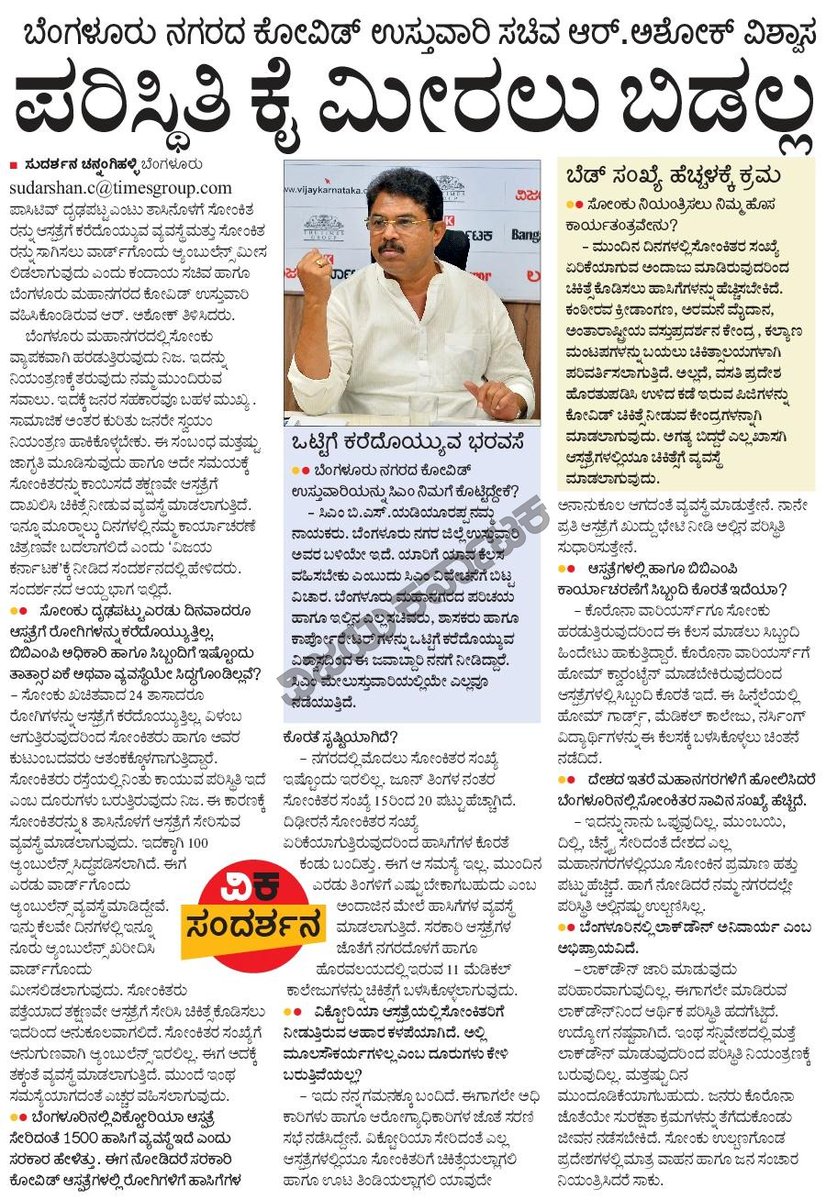 ಪರಿಸ್ಥಿತಿ ಕೈ ಮೀರಲು ಬಿಡಲ್ಲ
- ಬೆಂಗಳೂರು ನಗರದ ಕೋವಿಡ್‌ ಉಸ್ತುವಾರಿ ಸಚಿವ ಆರ್‌.ಅಶೋಕ್‌ ವಿಶ್ವಾಸ.
<a href="/Vijaykarnataka/">vijaykarnataka</a> <a href="/editor_vk/">VK Editor</a> <a href="/RAshokaBJP/">R. Ashoka</a> #Interview #Covid19 #CoronaVirus #Lockdown #Health #Bengaluru #BBMP #Ambulance #SudarshanChannangihalli