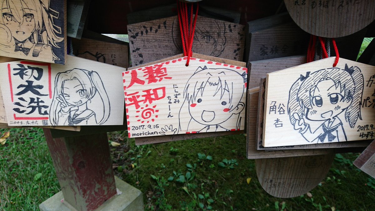 >RT 大洗磯前神社のガルパン絵馬を見ると元気が出るで。ということでこれまでの奉納絵馬集だよ西住ちゃ～ん(2017,2018,2019,2020)。(会長推し 