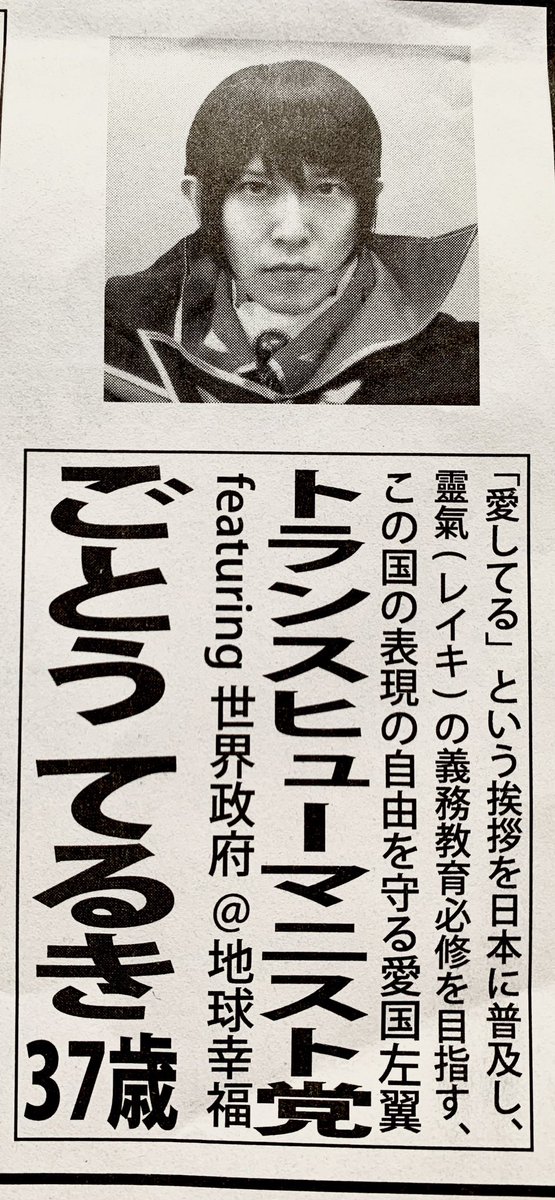 I vote this guy from the “Trans-Humanist Party” the most interesting candidate currently running in the Tokyo governor’s election.