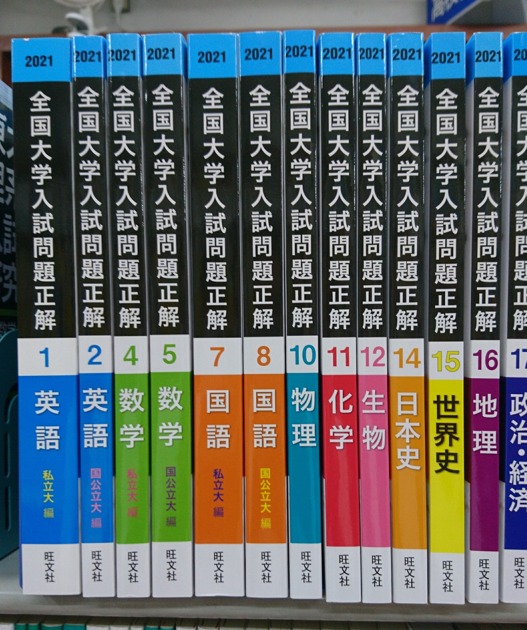 2021年受験用 全国大学入試問題正解 地理 旺文社