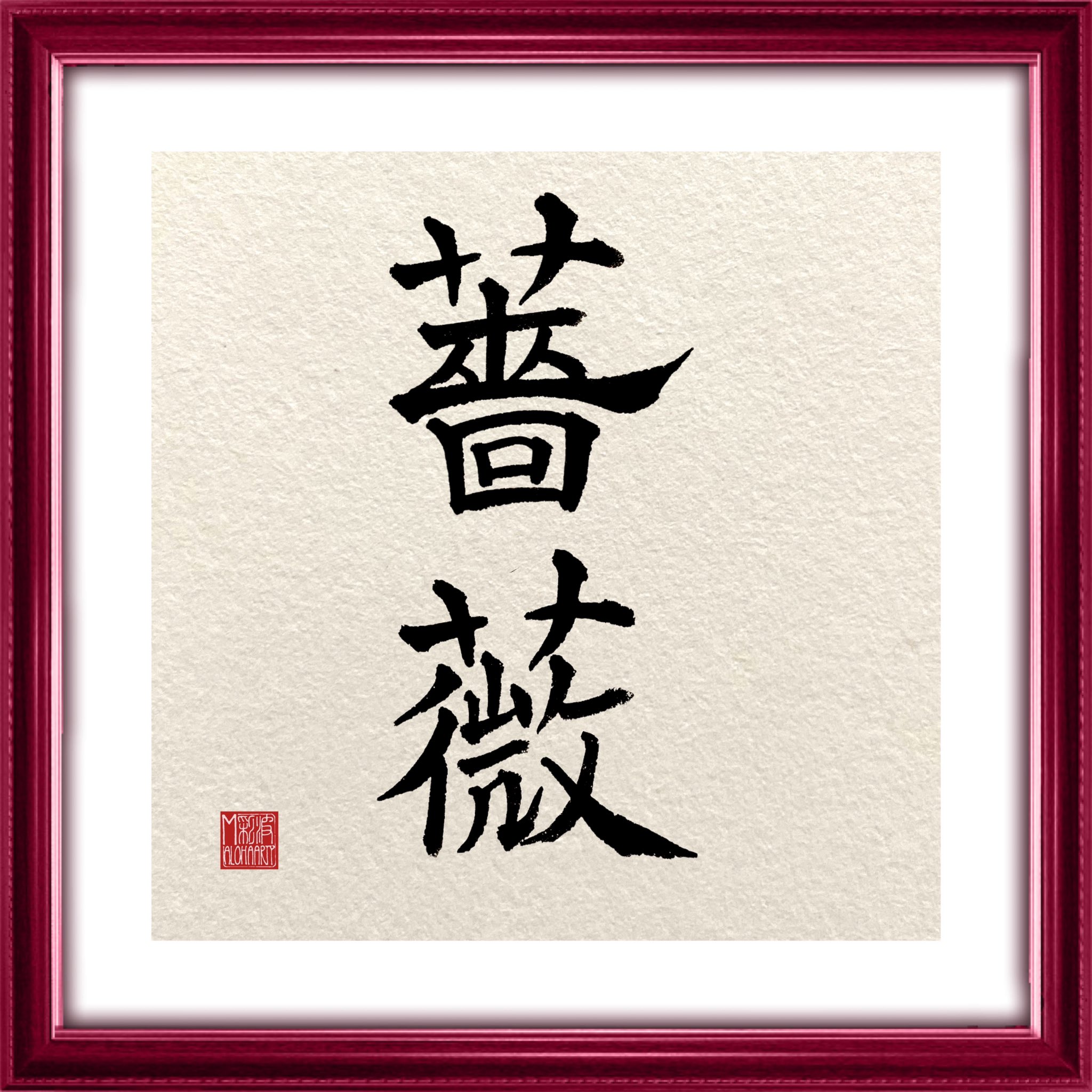 168alohaarty 画数の多い漢字は篠宮流が癖になりそうです Hawaii ハワイ Japanesecalligraphy 書道アート 筆文字 筆文字アート 筆文字デザイン Kanji Lettering 篠宮暁 漢字が秒で覚えられる Youtubeは ぱのみや クサツチ ジンジンカイ