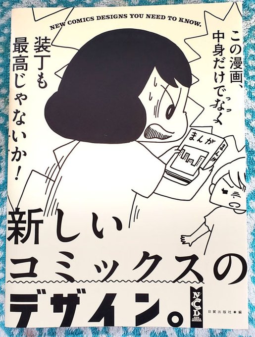 RT、というわけで日貿出版社さんの『新しいコミックスのデザイン。』、漫画単行本のデザインを特集した書籍に「おしえて! ギャル子ちゃん」もご紹介いただいてます。コミックスを作るにあたってデザイナーさんがどんな色や配置、フォントをどういう意図で選んでいるのかがわかる一冊、よろしくです。 
