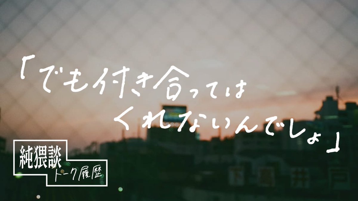 純猥談 動画公開しました 大切な人だから 下手に恋人になって途絶えたくないから付き合わない男女の純猥談 会話劇として公開しました Lineドラマ 大切だから 別れたくないから 付き合えない 純猥談 T Co V9r490qx0v T Co