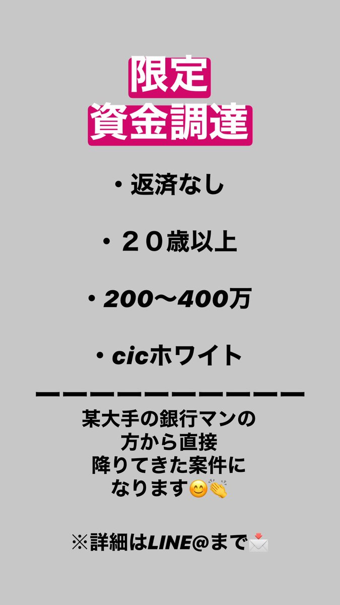 fx_consulharu's tweet photo. 【資金調達】
200〜400万円受け取れる‼️

👇『条件』👇
・返済なし
・20歳以上
・cic ホワイト　

🍀某大手の銀行マンの方から直接
　降りてきた案件になります。

気になった方がいましたら
LINE@の方までお越しください‼️👇
https://t.co/xPXBP6lN1K

#リツイート
＃相互フォロー
＃固定リツイート https://t.co/7Wa55fWXNm