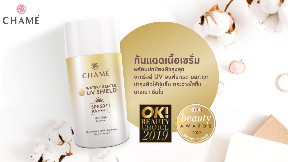 chameofficial's tweet photo. ก่อนออกจากบ้านอย่าลืมปกป้องผิวของคุณด้วย😉 “ชาเม่ วอเตอร์รี่ เจนเทิล ยูวี ชิลด์” SPF50+ PA++++🌞 พร้อมปกป้องผิวจากรังสียูวี รังสีอินฟราเรด และมลภาวะ เนื้อบางเบา ซึมไว อ่อนโยนต่อผิวด้วยสูตร 7FREE 💛
#CHAMETHAILAND #UVSHIELD #กันแดดบล็อกทุกแสง #ของดีบอกต่อ https://t.co/oROreSEqAF