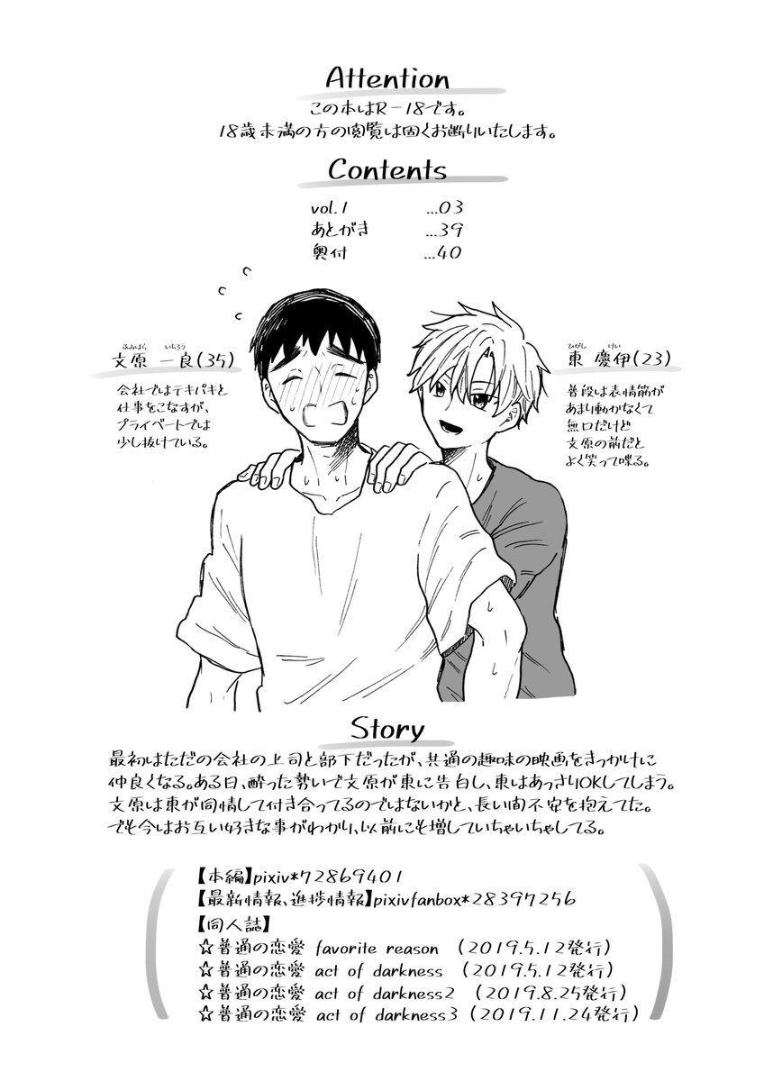 【新刊】普通の恋愛act of darkness4 
夏にクーラーが壊れて、ショッピングモールでデートしたり、甚平着て涼んだり、いちゃいちゃしたりするお話。 
