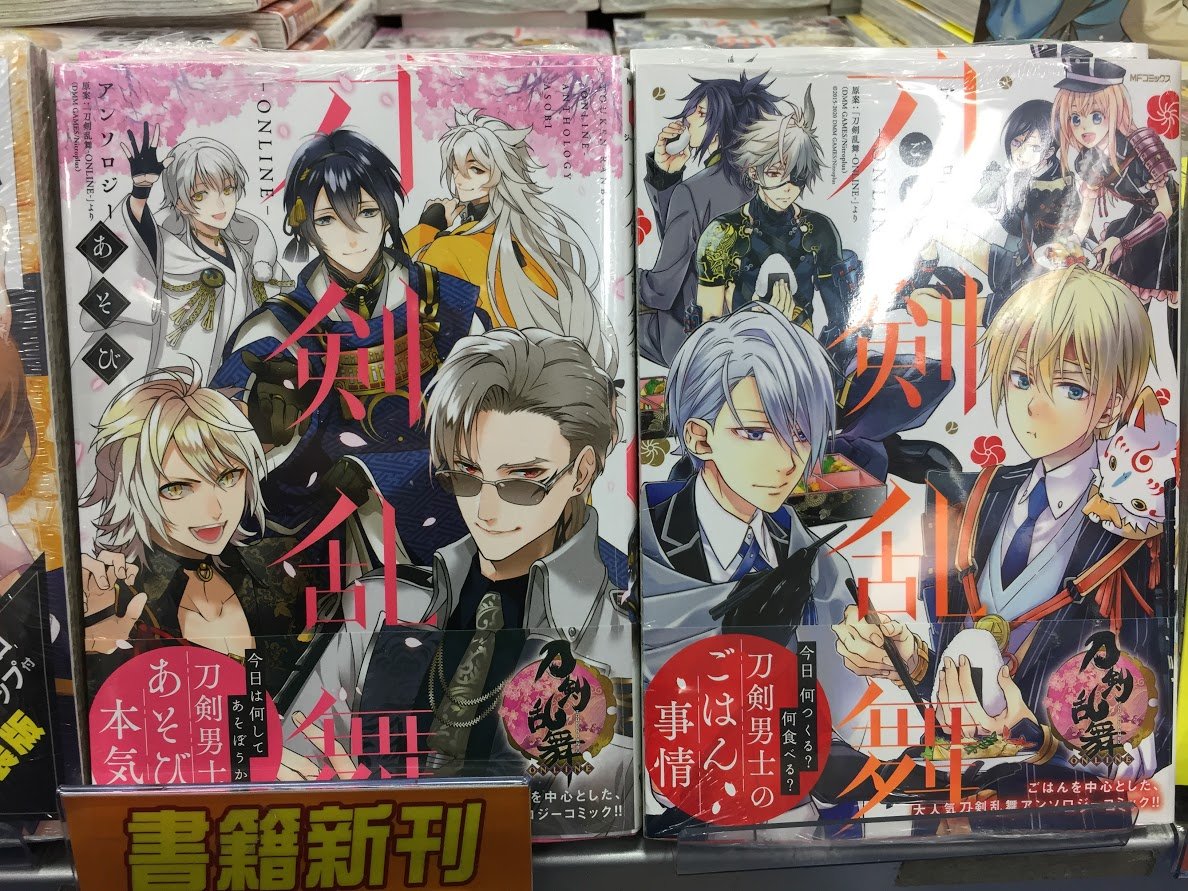 アニメイト聖蹟桜ヶ丘オーパ 2 17 水 は休館日です 書籍入荷情報 刀剣乱舞 Online アンソロジー あそび 刀剣乱舞 Online アンソロジー ごはん 入荷致しましたセキ