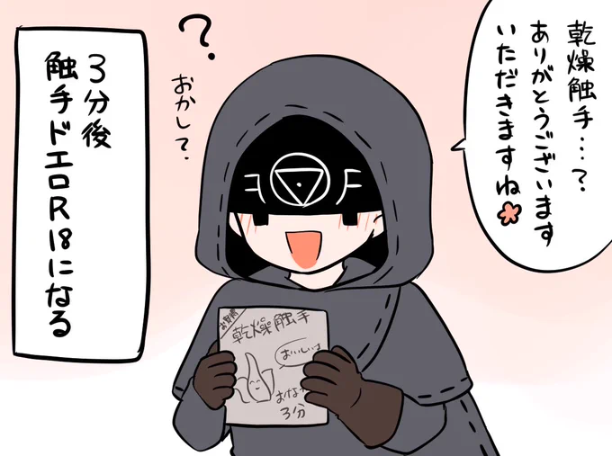 ひみこさんからこの乾燥触手が届いたらみなさんのイライさんに何も言わずに食べさせてください。 https://t.co/m9Pv0oMI2q 