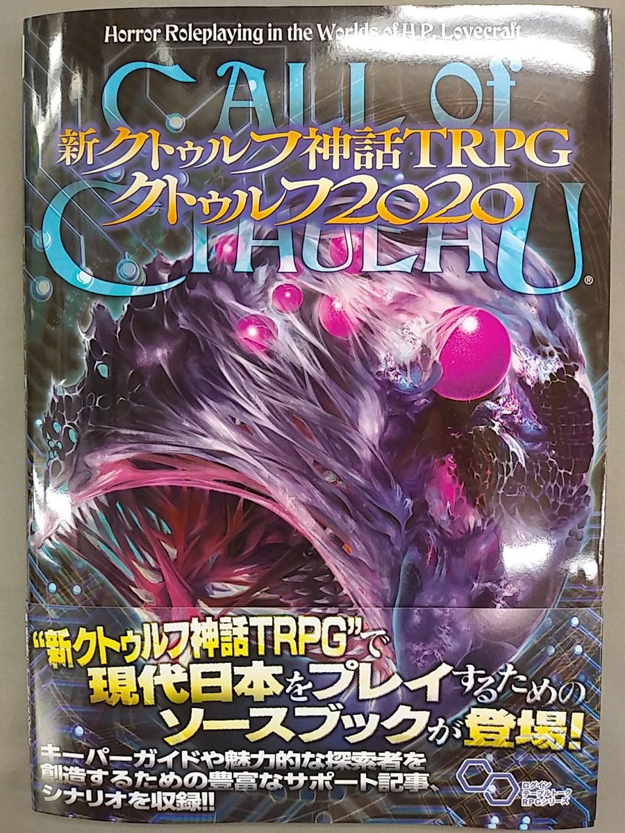 おもちゃ天国 赤春堂 A Twitter 天 Trpgコーナー 新クトゥルフ神話trpg の現代日本ソースブックの最新版 クトゥルフ 入荷しました 初回特典として80種類以上の職業サンプルが一覧表になった サイズクリアホルダー が付属します クトゥルフ