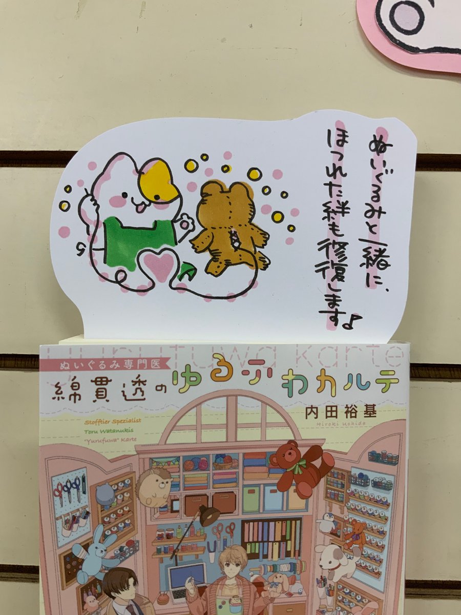 本日紹介する本は「ぬいぐるみ専門医綿貫透のゆるふわカルテ(マイナビ出版)」。都心から少し離れた町の商店街にあるぬいぐるみクリニック。おっとりした性格の院長綿貫透が、ぬいぐるみに触れながら持ち主のほつれた心も修復する癒し系ノベル。表紙から中身まで「かわいい」がギュッと詰まった小説です