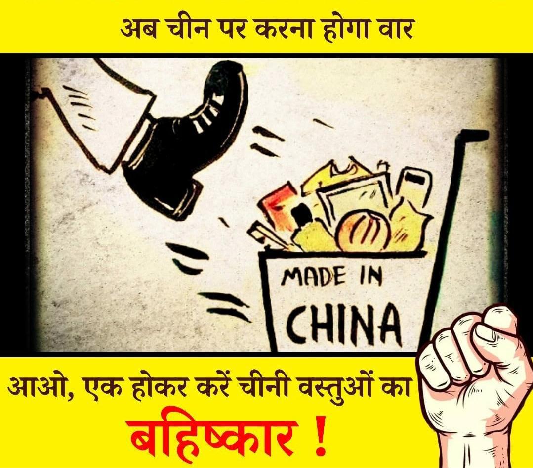 ashoksf's tweet photo. भारत के पास विशाल #Man_Power है, 135 करोड़ों उपभोक्ता हैं जो इसे विश्व का सबसे बड़ा बाजार बनाने को काफी है जरूरत है हम में मजबूत इच्छाशक्ति की जिससे हम बाजार के साथ उत्पादक भी बनें। हम जितने आत्मनिर्भर बनेंगे उतने ही रोजगार बढ़ेंगे, उतने ही मजबूत होंगे।Rt
#अब_चीनी_बंद  
@ashoksf https://t.co/rHG3lCn5n1