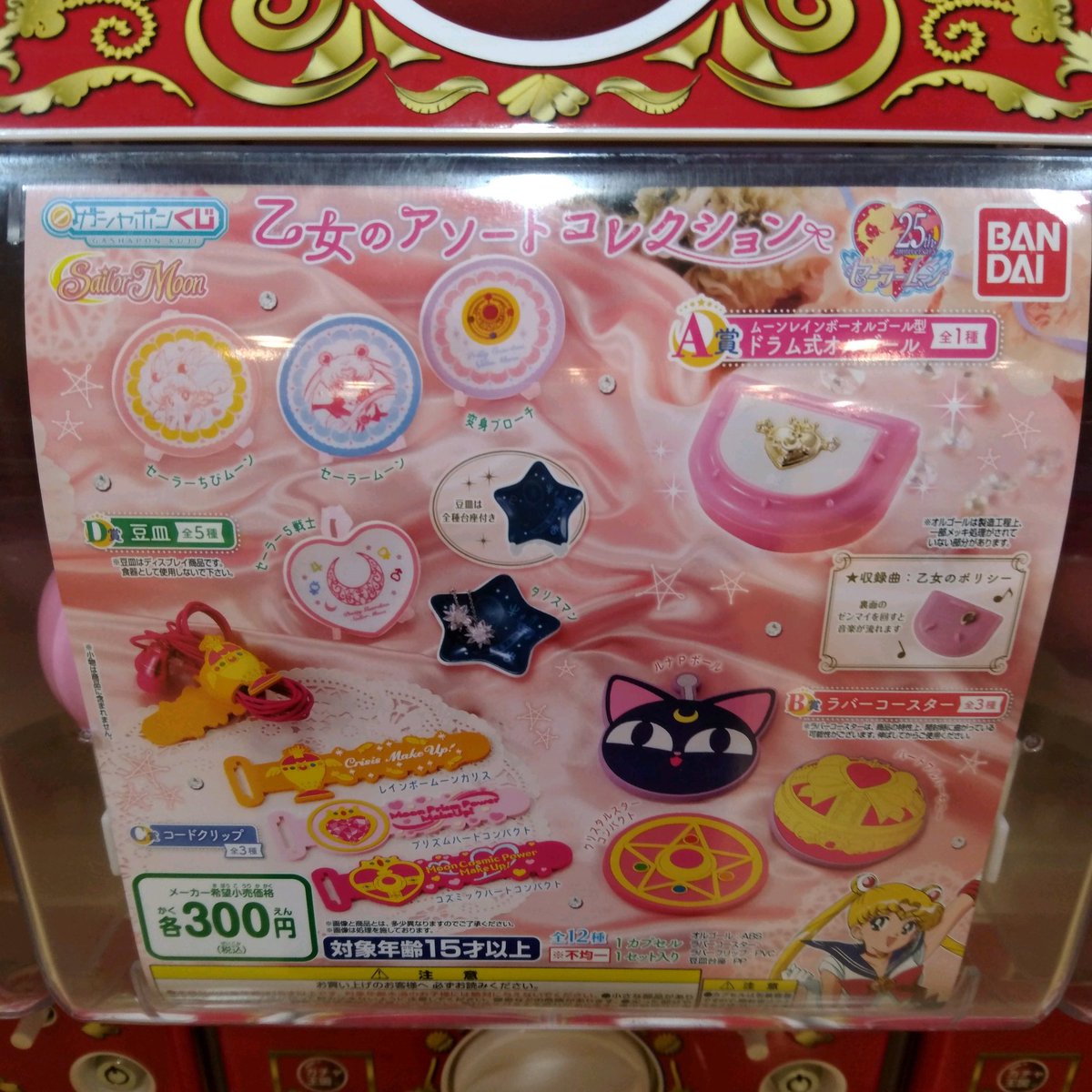 ガチャ王国広島店 على تويتر 新商品入荷 バンダイ ガシャポンくじ セーラームーン 乙女のアソートコレクション ガチャガチャ カプセルトイ 広島 Hiroshima 本通り ガチャ王国 セーラームーン ガシャポンくじ T Co Lbrlj4ew7p