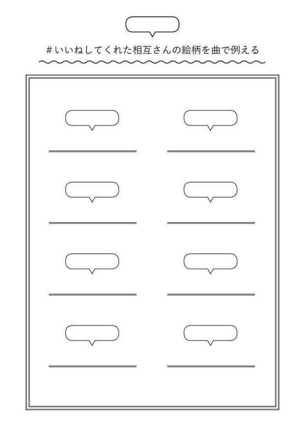 いいねした人の絵柄を曲で例える