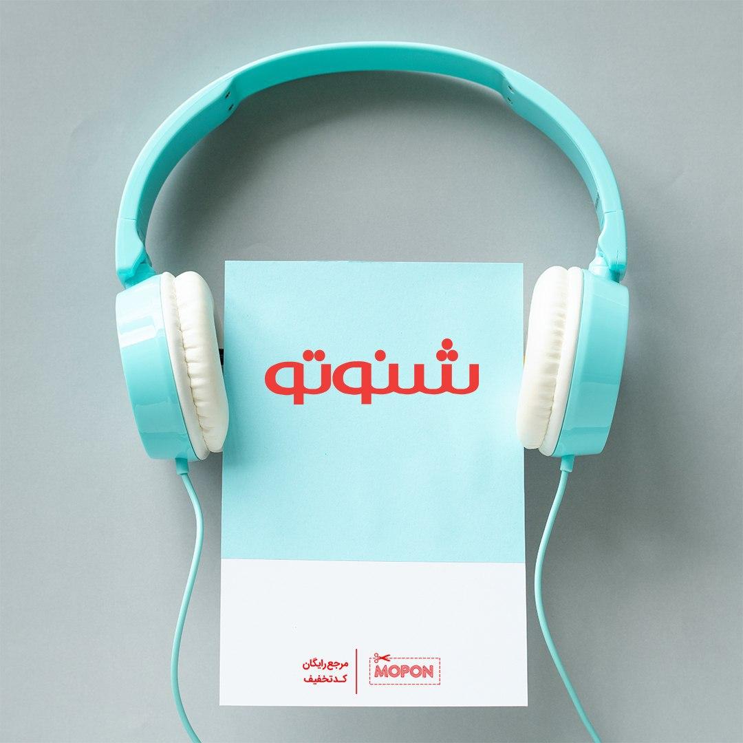 MoponOfficial's tweet photo. 🔴دلت لک زده واسه یه #کتاب خوب؟ نمیدونی از کجا پیدا کنی؟ کافیه اگه به #کتاب_صوتی علاقه‌مندی به وبسایت #شنوتو یه سر بزنی کلی کتاب صوتی و #پادکست و #موسیقی منتظرتن! تازه برای اشتراک عضویت هم تا %60 #تخفیف در نظر گرفته!
👇👇
https://t.co/Ngad5B9RV3

#موپن #موپون #کدتخفیف #کد_تخفیف https://t.co/gci2QTwxoT