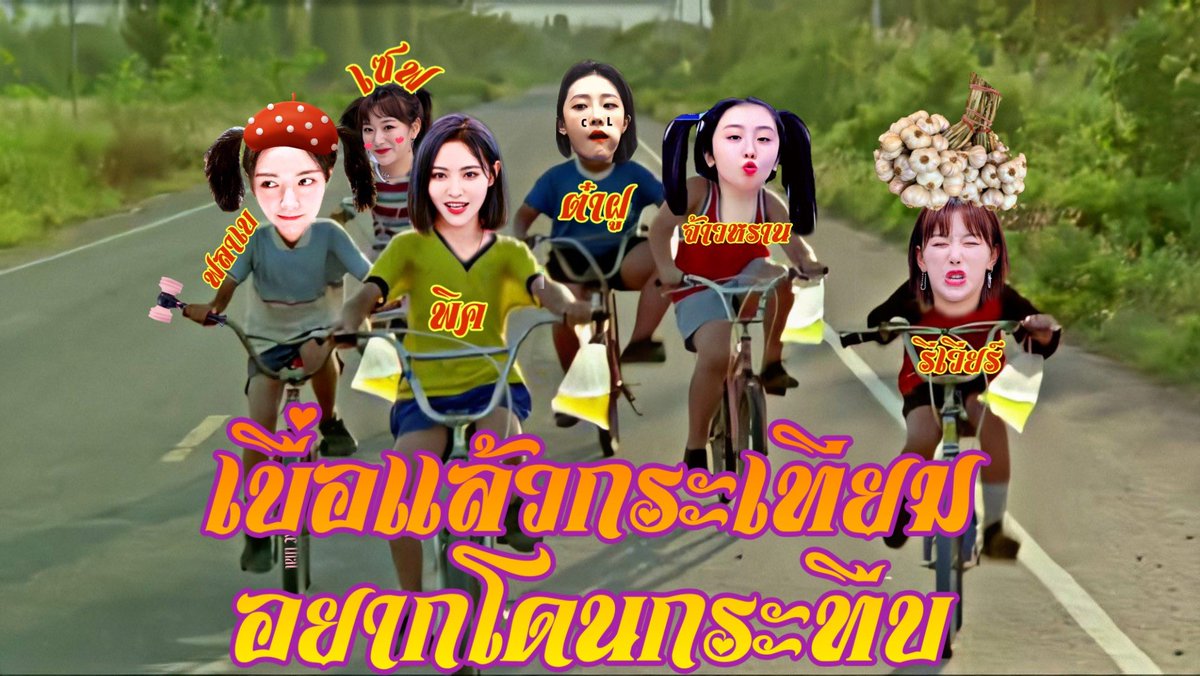 haremywy's tweet photo. ชื่อทีม : เบื่อแล้วกระเทียมอยากโดนกระทืบ
#เดินสองก้าวก็ห้าวละค้าบ #YWY2DefentTheKing https://t.co/hAwnClKgKJ