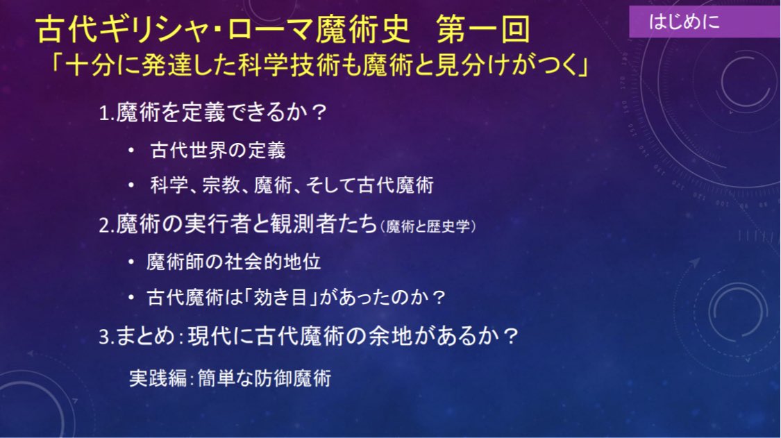 古代人は知性なき存在ではなく 目的を達成するための様々な戦略のうちの一つとして魔術を用いた 藤村シシン講座 古代ギリシャ ローマ魔術史 第1回 感想まとめ Togetter