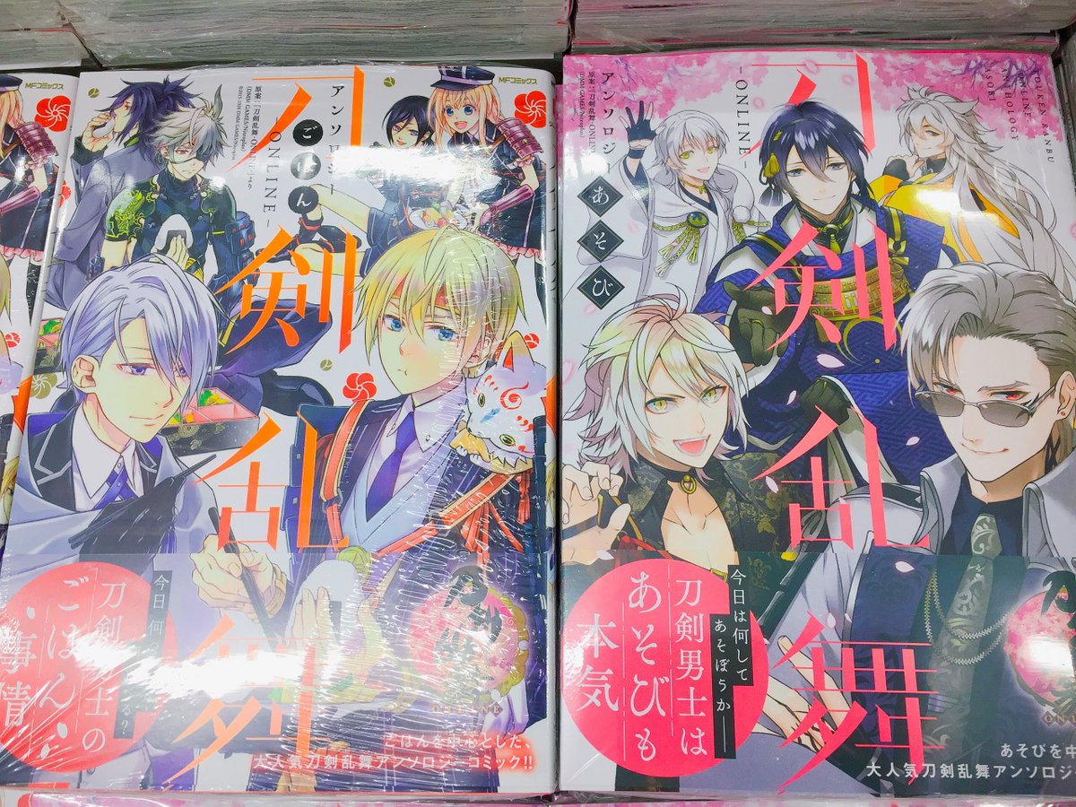 アニメイト仙台 グラッテ仙台 元気に開店中 V Twitter 書籍入荷情報 Kadokawaより 刀剣乱舞 Online アンソロジー あそび 刀剣乱舞 Online アンソロジー ごはん が入荷しましたみや 店頭新刊コーナーにございますみやよ 刀剣乱舞