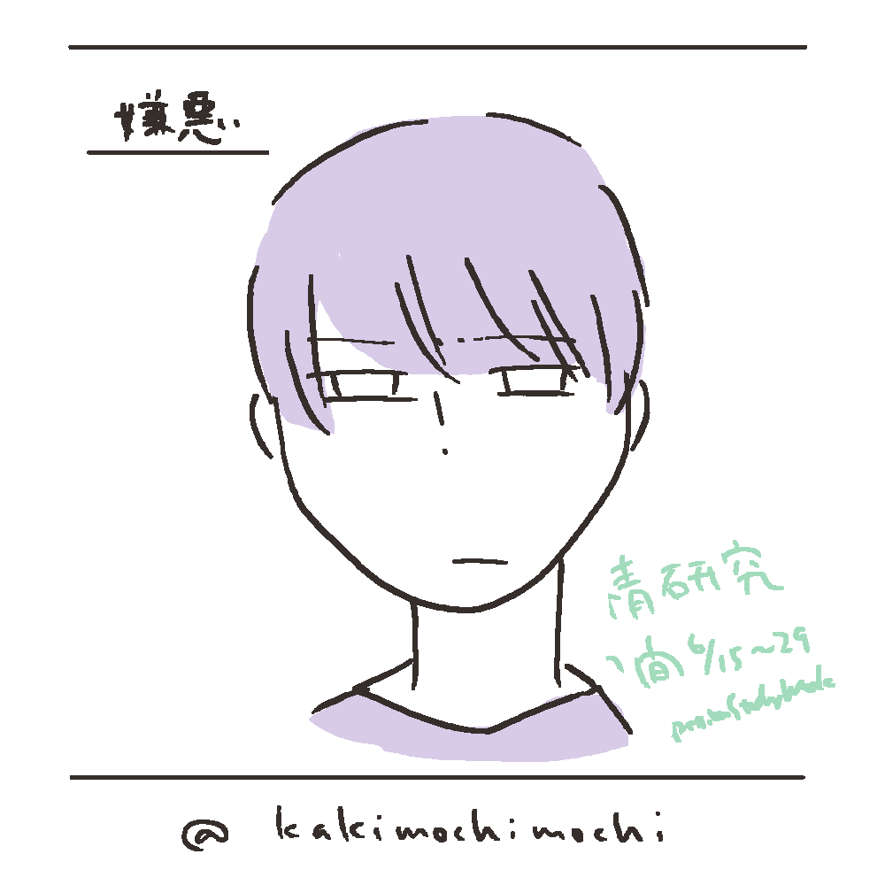 #コルクラボマンガ専科 
#かきもちの1日1枚 No.45
6月29日まで、お昼は表情イラストです。今日の表情は「嫌悪」。最近気づいたけど、表情イラスト、口を閉じていることが多いです。何か意味がありそうに思える。 