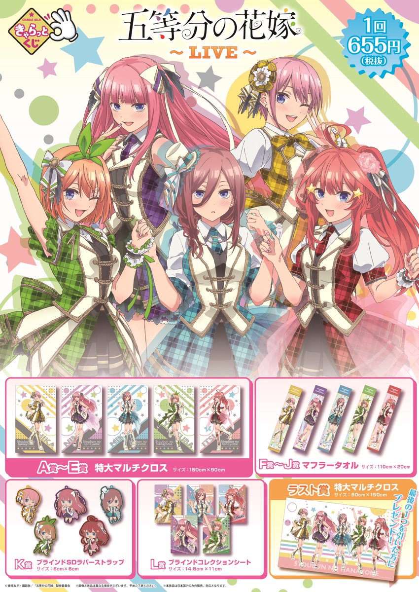アニメイト池袋本店 Auf Twitter くじ情報 きゃらっとくじ 五等分の花嫁 Live 1回 7円 税込 当店6fレジにて好評発売中アニ 景品は状況により変動いたします また 在庫は無くなり次第終了です 五等分の花嫁