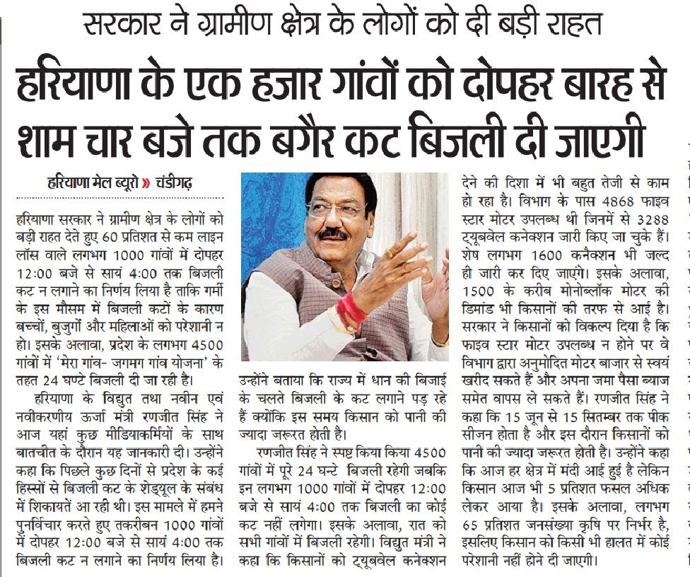 HaryanaMail's tweet photo. सरकार ने ग्रामीण क्षेत्र के लोगों को दी बड़ी राहत 
हरियाणा के एक हजार गांवों को दोपहर बारह से शाम चार बजे तक बगैर कट बिजली दी जाएगी 
@Ch_RanjitSingh @cmohry @mlkhattar https://t.co/Dtf6crS0H5