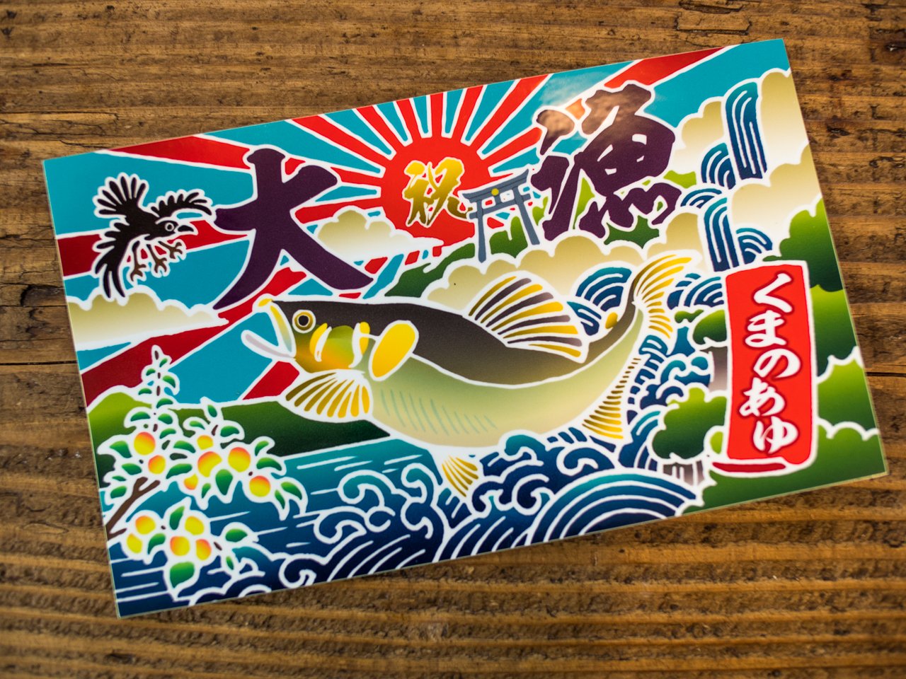 赤ワイン 大漁旗クリエイター 和歌山で養殖鮎 くまのあゆ を育てる熊野水産 Hwxmjhnn7fdebrj さんの依頼で オリジナルステッカーを作りました 元々の鮎の大漁旗は岐阜を舞台にしていますが 和歌山に変更 南高梅や熊野本宮大社の大鳥居