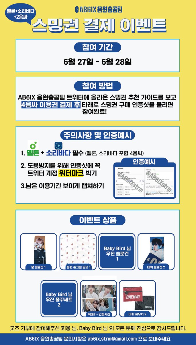 🎟스밍권 인증 이벤트🎟

❗컴백 D-2❗
ABNEW 스밍권 준비할 시간⏰

✔기간: 6월 27일~28일

✔멜론 + 소리바다 + 기타 2음싸

✔스밍권 이벤트 참여시 추후 진행될 이벤트에 점수가 플러스 됩니다!

👇음총팀 스밍권 추천 👇
bit.ly/389O5s3

총 4개의 음싸의 스밍권을 인증해주세요 🎶