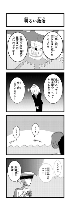 【4コマ】国王と国民と距離感です。
#政治
#友達 
#コメント 