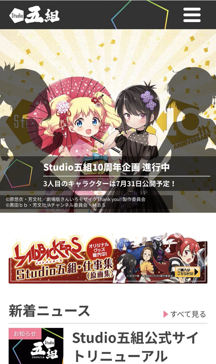 Studio五組10周年