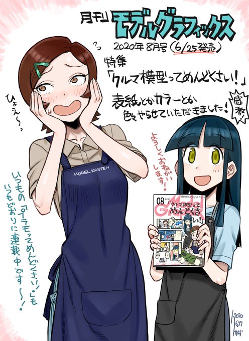 6月25日より発売中の月刊モデルグラフィックス2020年8月号にて、なんと表紙を描かせて頂きました!巻頭特集の「クルマ模型ってめんどくさい!」内でも色々絵を使って頂いてます～!
もちろん主役はクルマ模型!素敵なクルマ模型と読み応えのある記事、是非読んで下さいませ～! 