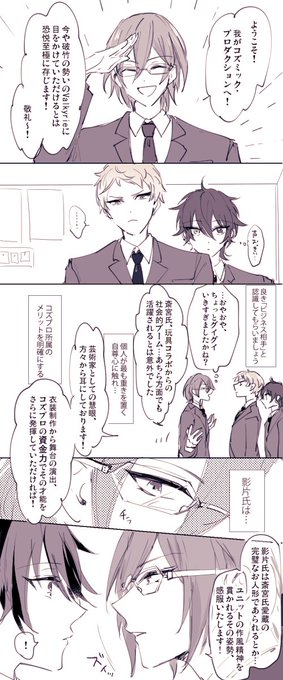 コズプロ所属、えーちくんも知らぬ水面下で動いてた感じがするんだけど 完全捏造の正式契約顔合わせ茨&ヴァ 三流眼鏡～言ってたし(あれ茨のことだよね…??蓮巳?)宗くんとは返礼祭時点でそれなりに面識あったんかな 