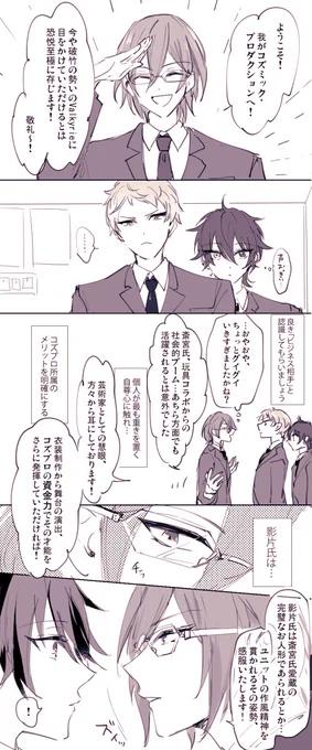 コズプロ所属、えーちくんも知らぬ水面下で動いてた感じがするんだけど 完全捏造の正式契約顔合わせ茨&ヴァ 三流眼鏡～言ってたし(あれ茨のことだよね…??蓮巳?)宗くんとは返礼祭時点でそれなりに面識あったんかな 